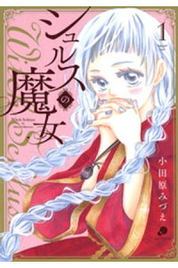 楽天kobo電子書籍ストア シュルスの魔女 1 楽天kobo電子書籍ストア シュルスの魔女 1